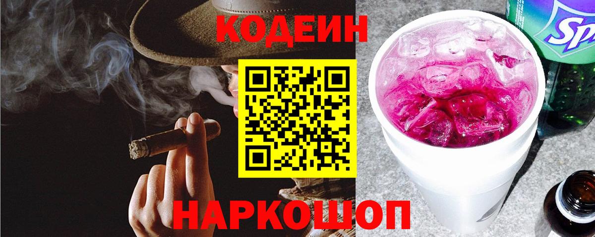 Кодеин Purple Drank Кемерово